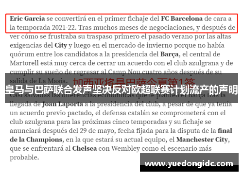 皇马与巴萨联合发声坚决反对欧超联赛计划流产的声明