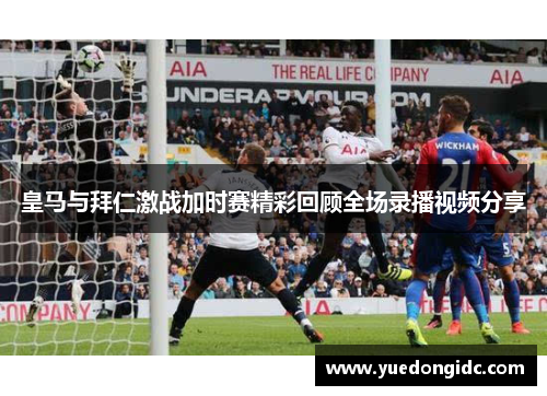 皇马与拜仁激战加时赛精彩回顾全场录播视频分享