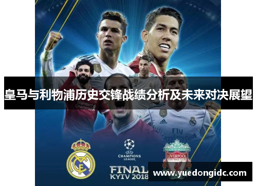 皇马与利物浦历史交锋战绩分析及未来对决展望