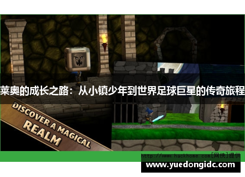 莱奥的成长之路：从小镇少年到世界足球巨星的传奇旅程