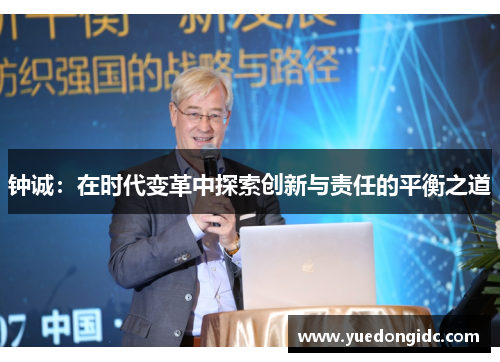 钟诚：在时代变革中探索创新与责任的平衡之道