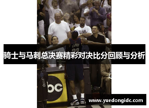 骑士与马刺总决赛精彩对决比分回顾与分析