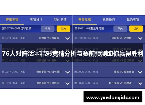 76人对阵活塞精彩竞猜分析与赛前预测助你赢得胜利