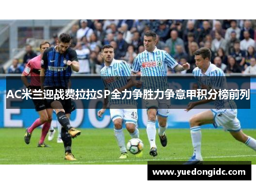 AC米兰迎战费拉拉SP全力争胜力争意甲积分榜前列