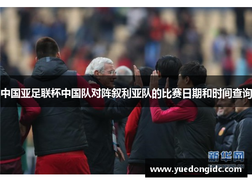 中国亚足联杯中国队对阵叙利亚队的比赛日期和时间查询