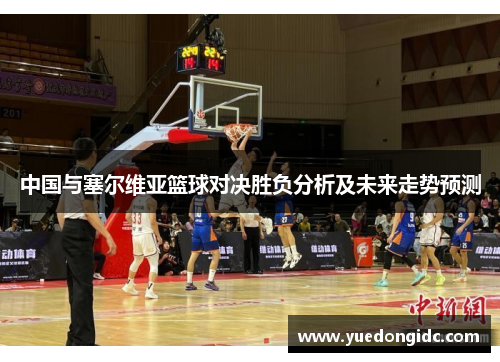 中国与塞尔维亚篮球对决胜负分析及未来走势预测