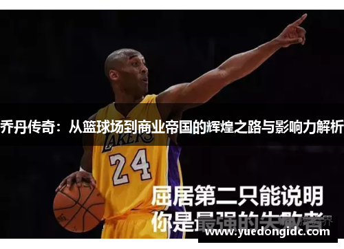 乔丹传奇：从篮球场到商业帝国的辉煌之路与影响力解析