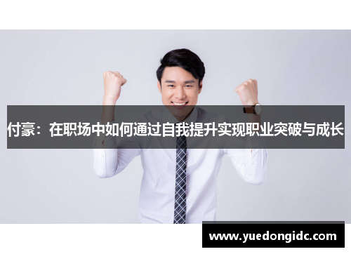 付豪：在职场中如何通过自我提升实现职业突破与成长