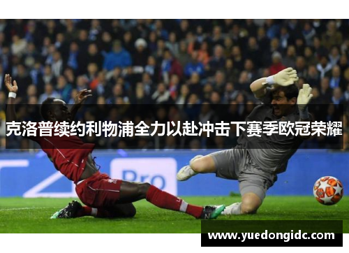 克洛普续约利物浦全力以赴冲击下赛季欧冠荣耀