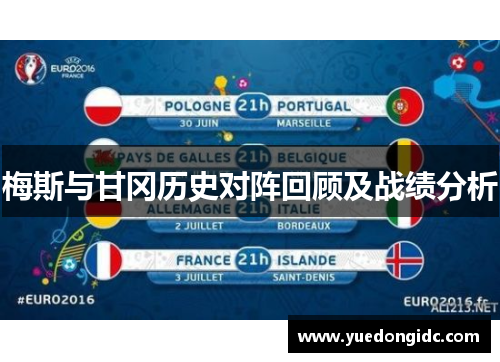 梅斯与甘冈历史对阵回顾及战绩分析