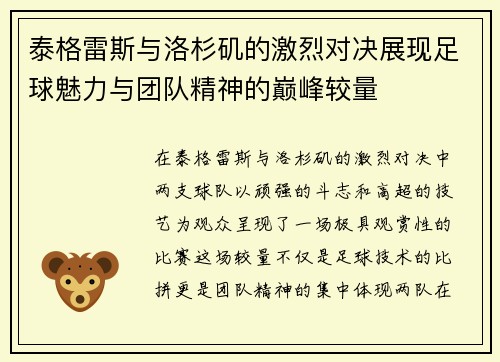 泰格雷斯与洛杉矶的激烈对决展现足球魅力与团队精神的巅峰较量