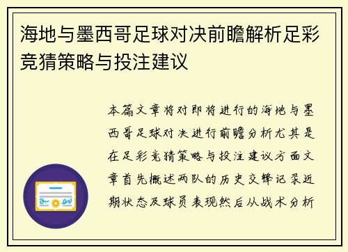 海地与墨西哥足球对决前瞻解析足彩竞猜策略与投注建议