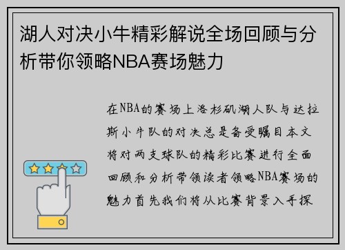 湖人对决小牛精彩解说全场回顾与分析带你领略NBA赛场魅力
