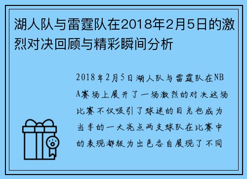 湖人队与雷霆队在2018年2月5日的激烈对决回顾与精彩瞬间分析