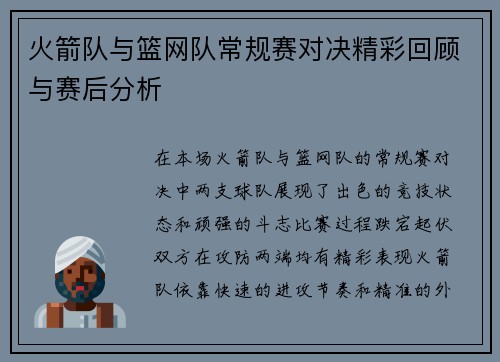 火箭队与篮网队常规赛对决精彩回顾与赛后分析
