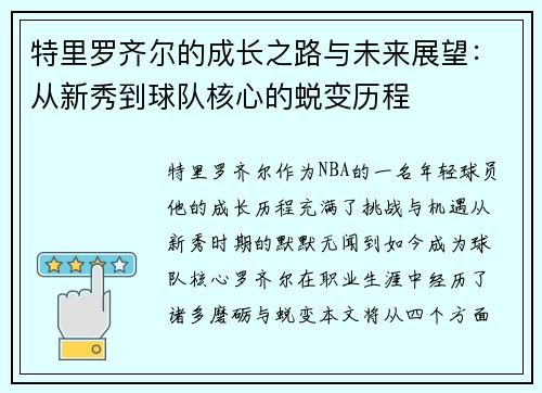 特里罗齐尔的成长之路与未来展望：从新秀到球队核心的蜕变历程