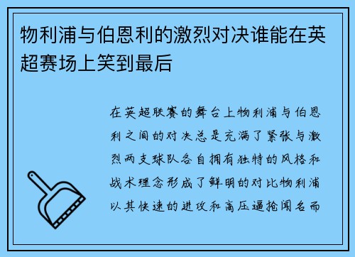 物利浦与伯恩利的激烈对决谁能在英超赛场上笑到最后