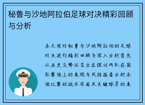 秘鲁与沙地阿拉伯足球对决精彩回顾与分析