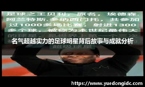 名气超越实力的足球明星背后故事与成就分析