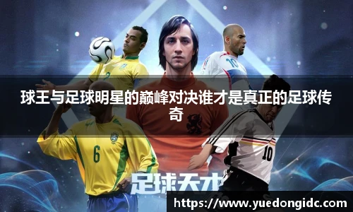 球王与足球明星的巅峰对决谁才是真正的足球传奇
